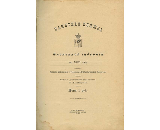 Благовещенский И.И. Памятная книжка Олонецкой губернии на 1909 год.