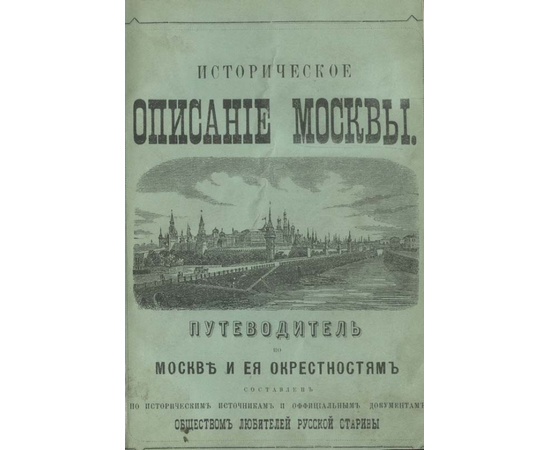 Историческое описание Москвы. Путеводитель по Москве и ее окрестностям