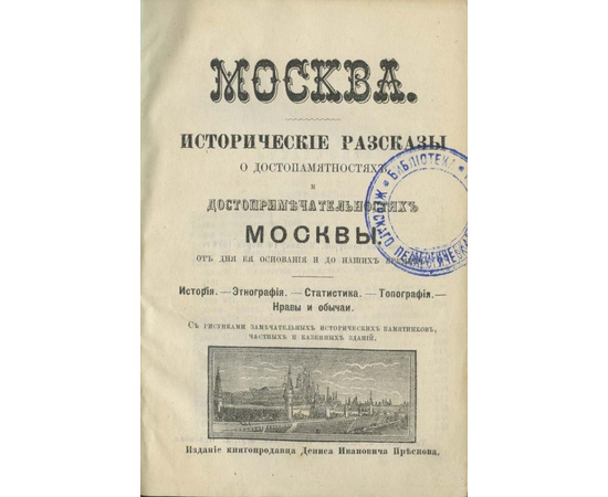 Историческое описание Москвы. Путеводитель по Москве и ее окрестностям