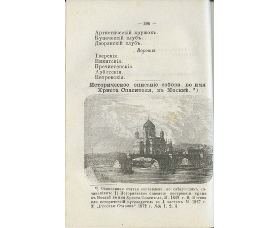 Историческое описание Москвы. Путеводитель по Москве и ее окрестностям