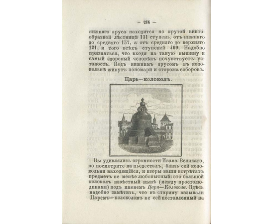 Историческое описание Москвы. Путеводитель по Москве и ее окрестностям