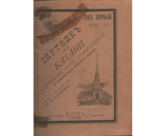 Спутник по Казани. Иллюстрированный указатель достопримечательностей и справочная книжка города