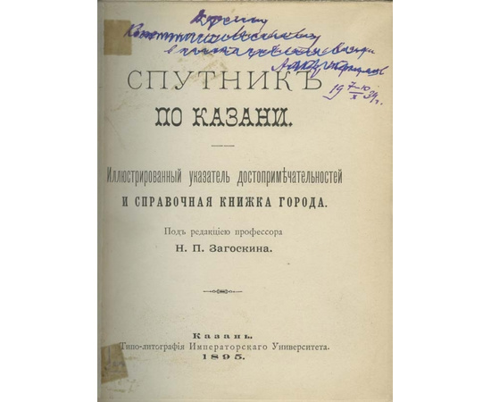 Спутник по Казани. Иллюстрированный указатель достопримечательностей и справочная книжка города