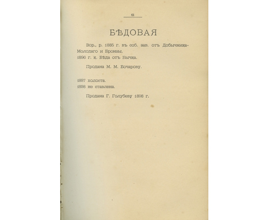 Завод потомственного почетного гражданина Николая Павловича Малютина Курской губернии, Льговского уезда, при селе Богоявленском-Быки, близ станции Иванино, Киево-Воронежской жел. Д. По сведению 15 апреля 1900 года