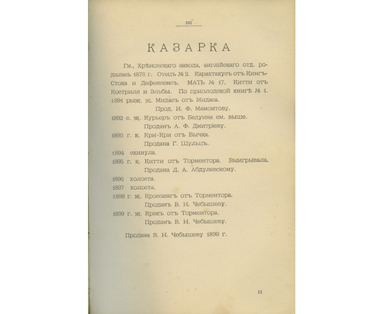 Завод потомственного почетного гражданина Николая Павловича Малютина Курской губернии, Льговского уезда, при селе Богоявленском-Быки, близ станции Иванино, Киево-Воронежской жел. Д. По сведению 15 апреля 1900 года