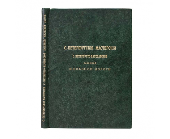 Санкт-Петербургские мастерские Санкт-Петербурго-Варшавской казенной железной дороги.