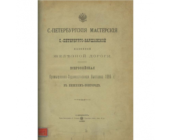 Санкт-Петербургские мастерские Санкт-Петербурго-Варшавской казенной железной дороги.