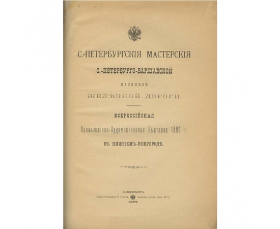 Санкт-Петербургские мастерские Санкт-Петербурго-Варшавской казенной железной дороги.