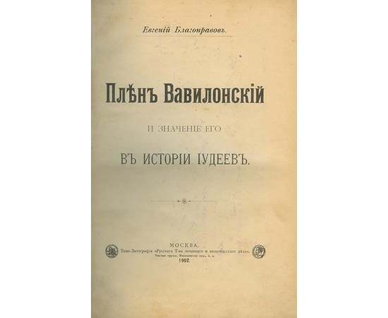 Благонравов Е. Плен Вавилонский и значение его в истории Иудеев.