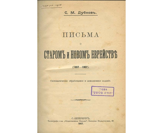 Дубнов С.М. Письма о старом и новом еврействе (1897-1907).