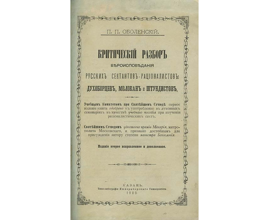 Оболенский П.П. Критический разбор вероисповедания русских сектантов-рационалистов духоборцев, молокан и штундистов