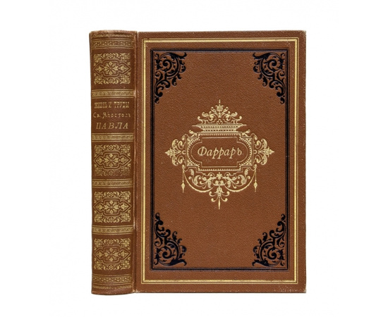 Ф.В. Фаррар, пер. А.П. Лопухина. 3-е изд. Жизнь и труды Св. апостола Павла