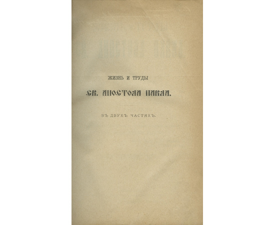 Ф.В. Фаррар, пер. А.П. Лопухина. 3-е изд. Жизнь и труды Св. апостола Павла