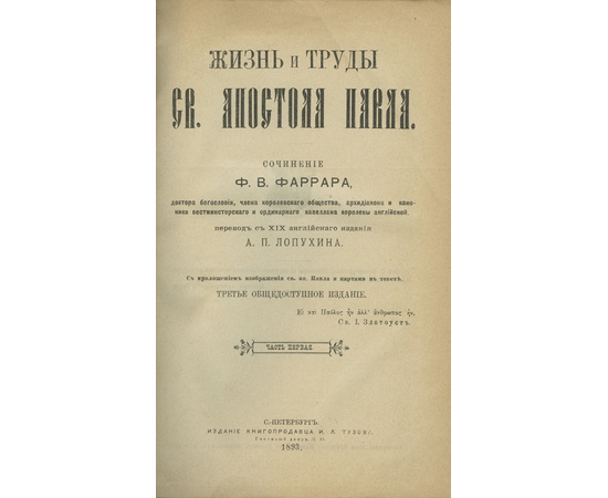 Ф.В. Фаррар, пер. А.П. Лопухина. 3-е изд. Жизнь и труды Св. апостола Павла