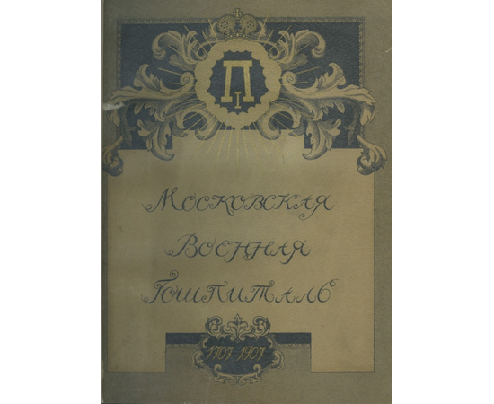 Алелеков А.Н. при участии Н.И. Якимова. История Московского военного госпиталя в связи с историею медицины в России к 200-летнему его юбилею 1707-1907 г.г.