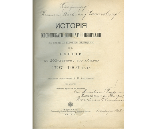 Алелеков А.Н. при участии Н.И. Якимова. История Московского военного госпиталя в связи с историею медицины в России к 200-летнему его юбилею 1707-1907 г.г.