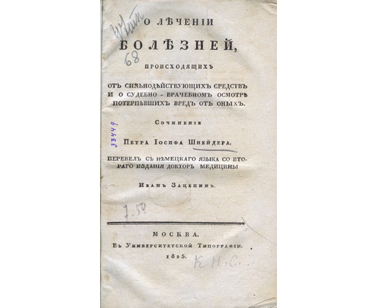 Шнейдер П.И. , пер. Зацепина. И. О лечении болезней, происходящих от сильнодействующих средств и о судебно-врачебном осмотре потерпевших вред от оных.