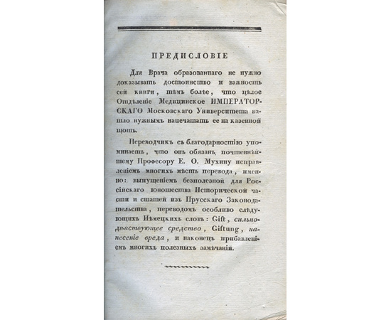 Шнейдер П.И. , пер. Зацепина. И. О лечении болезней, происходящих от сильнодействующих средств и о судебно-врачебном осмотре потерпевших вред от оных.