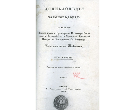 Неволин К.А. Энциклопедия законоведения в 2 томах