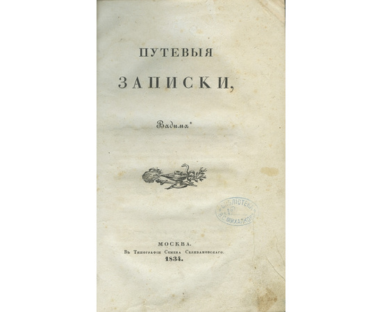 Пассек. В.В. Путевые записки, Вадима