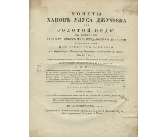 Френ. Х.Д. Пер. с нем. Михаил Волков. Монеты ханов Улуса Джучиева или Золотой Орды, с монетами разных иных мухаммеданских династий…