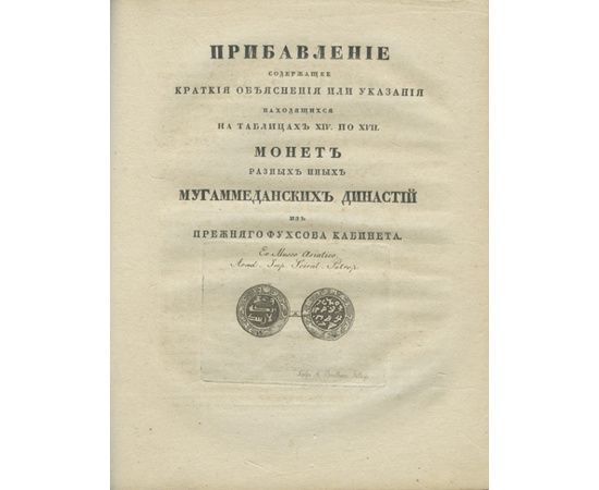 Френ. Х.Д. Пер. с нем. Михаил Волков. Монеты ханов Улуса Джучиева или Золотой Орды, с монетами разных иных мухаммеданских династий…