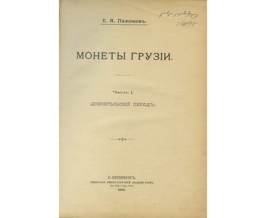 Пахомов. Е.А. Монеты Грузии. Ч. 1: Домонгольский период.