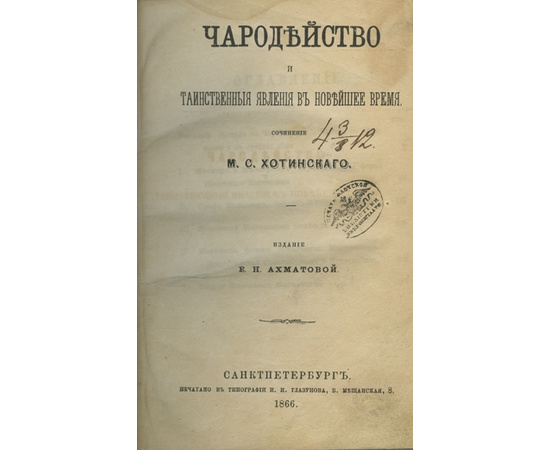 Хотинский. М.С. Чародейство и таинственные явления в новейшее время.