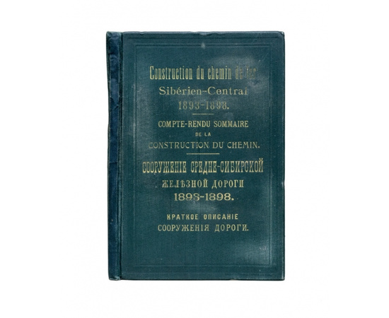 Сооружение Средне-Сибирской железной дороги. 1893-1898.