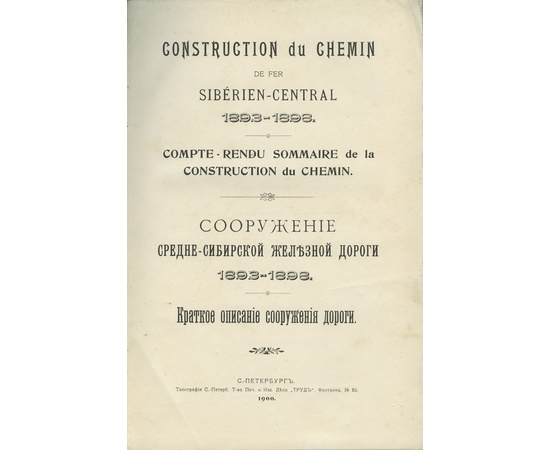 Сооружение Средне-Сибирской железной дороги. 1893-1898.