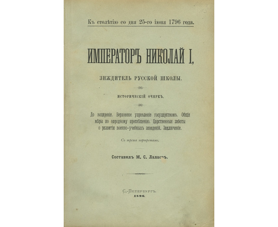 Лалаев М.С. Император Николай I, зиждитель русской школы