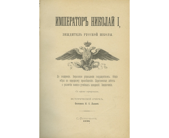 Лалаев М.С. Император Николай I, зиждитель русской школы