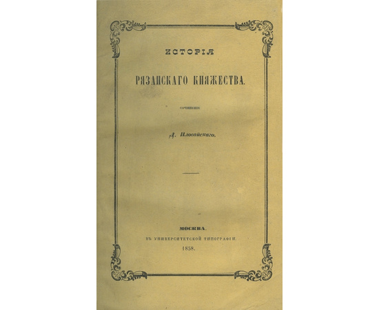 Иловайский. Д.И. История рязанского княжества.