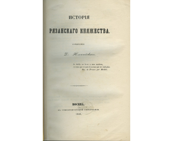 Иловайский. Д.И. История рязанского княжества.