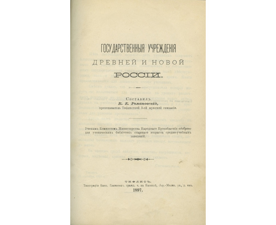 Романовский В.Е. Государственные учреждения древней и новой России.