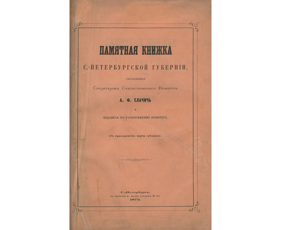 Елачич А.Ф. Памятная книжка С.-Петербургской губернии