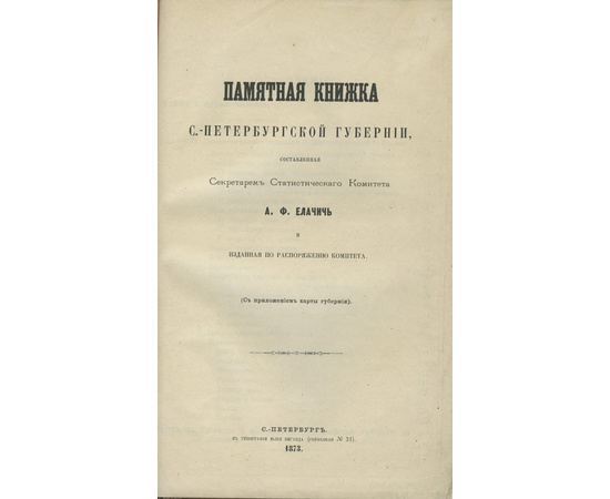 Елачич А.Ф. Памятная книжка С.-Петербургской губернии