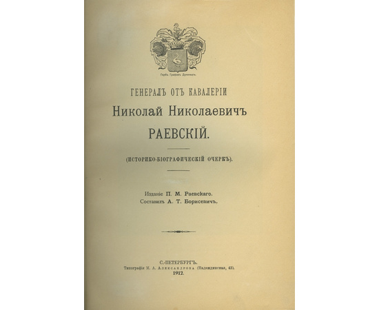 Борисевич А.Т. Генерал от кавалерии Николай Николаевич Раевский.