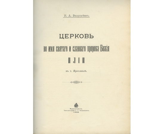 Вахромеев И.А. Церковь во имя святого и славного пророка божия Илии в г. Ярославле