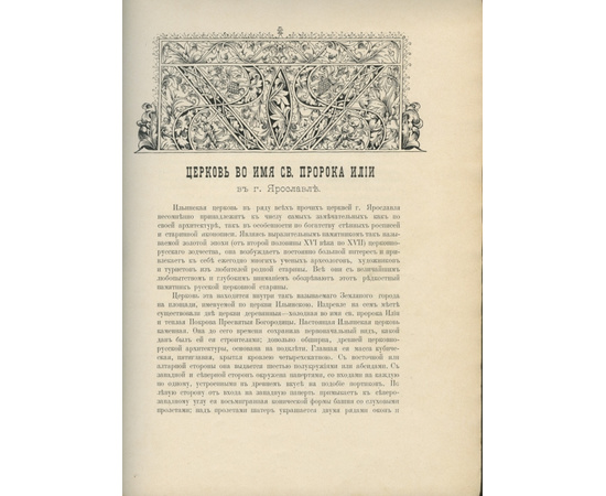 Вахромеев И.А. Церковь во имя святого и славного пророка божия Илии в г. Ярославле