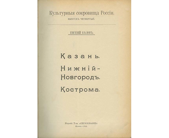 Шамурин Ю.И. Культурные сокровища России. 14 выпусков (из 15 вып.)