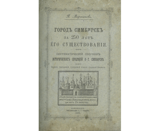 Мартынов П. Город Симбирск за 250 лет его существования. Систематический сборник исторических сведений о г. Симбирске.