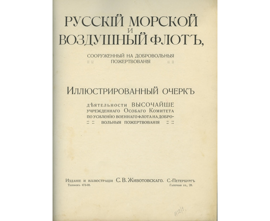 Иллюстрации Животовского С.В. Русский морской и воздушный флот, сооруженный на добровольные пожертвования