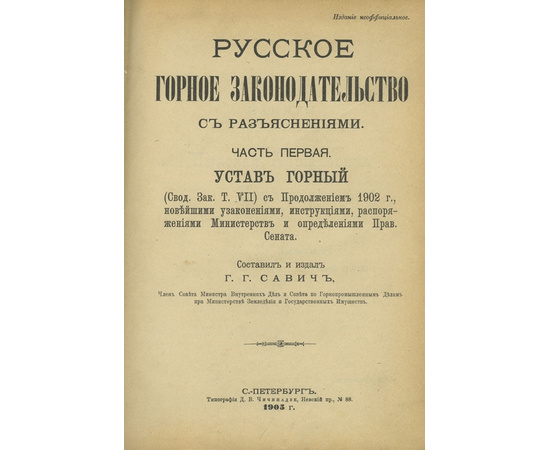 Савич Г.Г. Русское горное законодательство с разъяснениями.