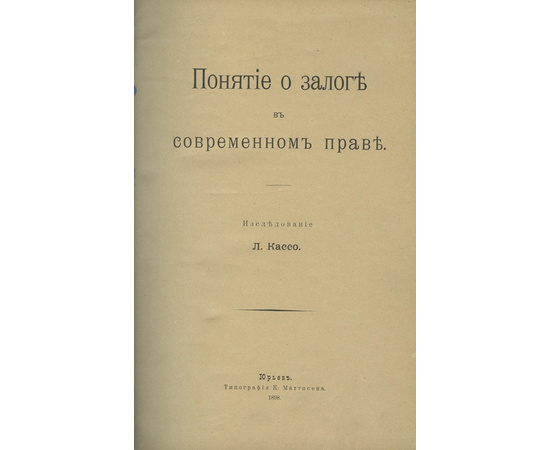 Кассо Л.А. Понятие о залоге в современном праве.