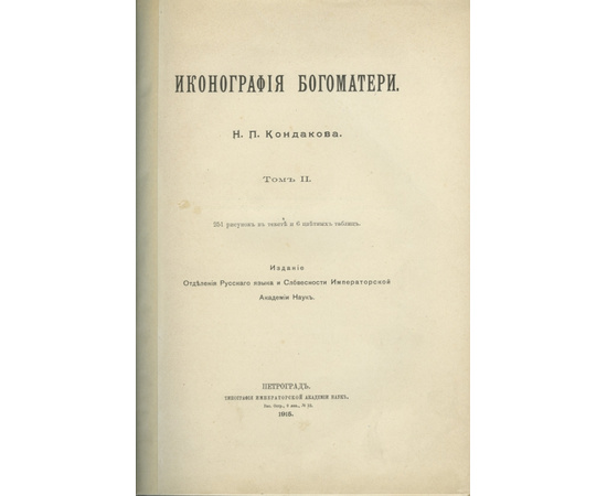 Кондаков Н.П. Иконография Богоматери в 2 томах