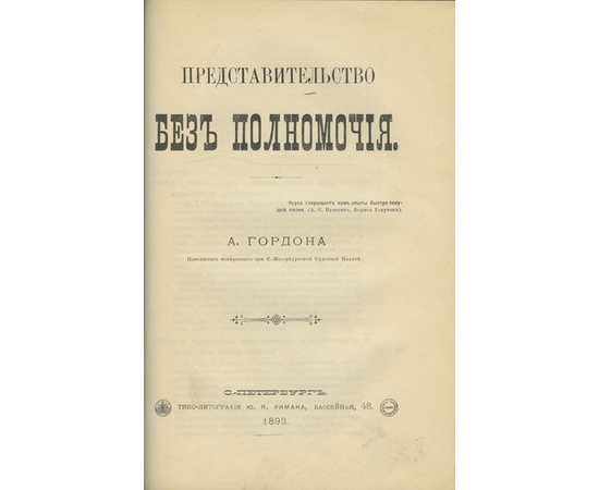 Умов В.А., Гордон, А. Сборник двух изданий по гражданскому праву. Дарение, его понятие, характеристические черты и место в системе права; Представительство без полномочия