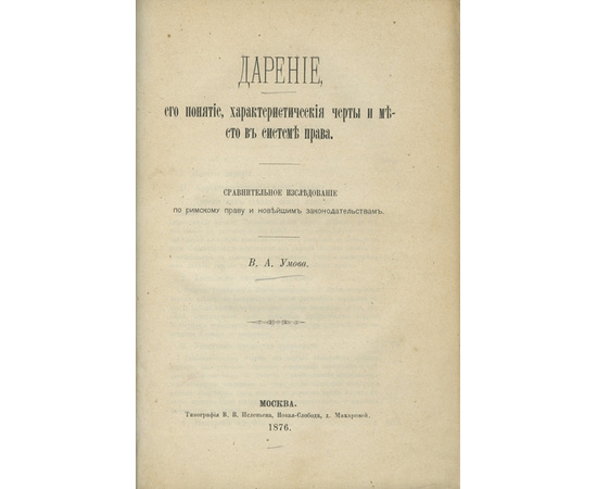 Умов В.А., Гордон, А. Сборник двух изданий по гражданскому праву. Дарение, его понятие, характеристические черты и место в системе права; Представительство без полномочия