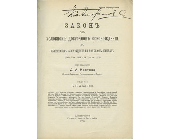 Закон об условном досрочном освобождении с изложением рассуждений, на коих он основан. (Собр. Узак. 1909 г. № 126, ст. 1216).