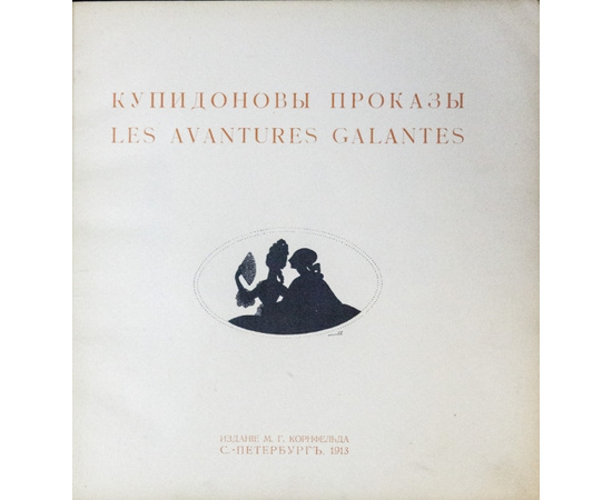 Ремизова-Васильева А.В. Альбом Мисс. Купидоновы проказы. L’Album de Miss. Les Avantures galantes.